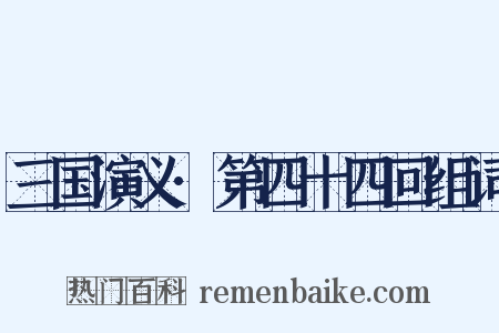 三国演义·第四十四回组词是什么意思的图片